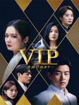「VIP」写真