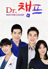 「ドクター・チャンプ」写真